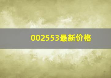 002553最新价格