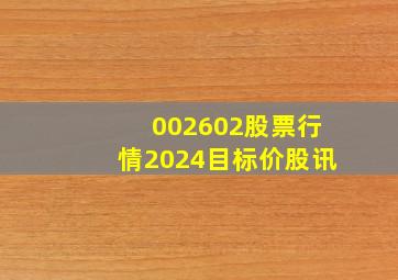 002602股票行情2024目标价股讯