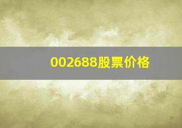 002688股票价格