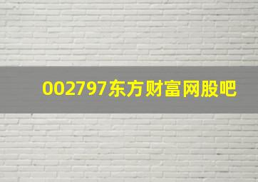 002797东方财富网股吧