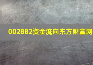 002882资金流向东方财富网