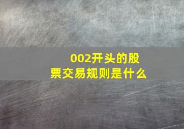 002开头的股票交易规则是什么