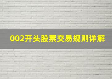 002开头股票交易规则详解