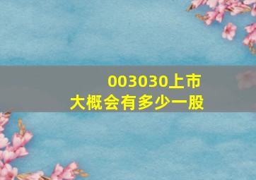 003030上市大概会有多少一股