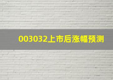 003032上市后涨幅预测