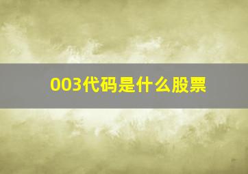 003代码是什么股票