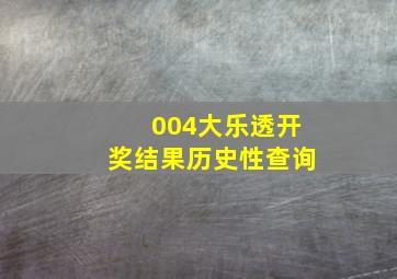 004大乐透开奖结果历史性查询