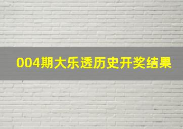 004期大乐透历史开奖结果