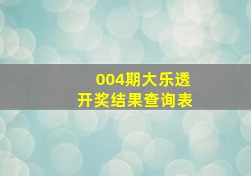 004期大乐透开奖结果查询表