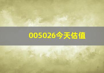 005026今天估值