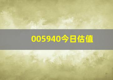 005940今日估值