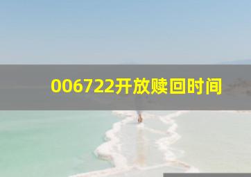 006722开放赎回时间