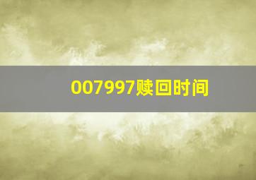 007997赎回时间