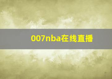 007nba在线直播