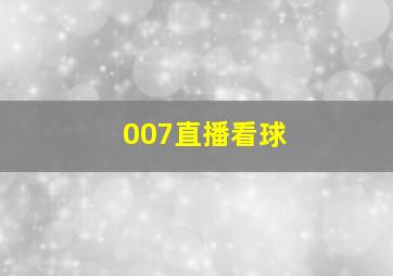 007直播看球