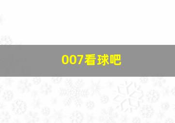 007看球吧