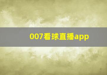 007看球直播app