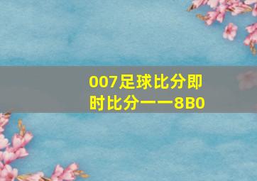 007足球比分即时比分一一8B0