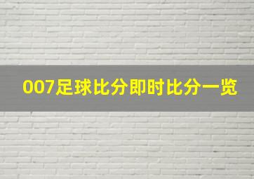 007足球比分即时比分一览