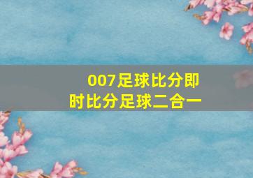 007足球比分即时比分足球二合一