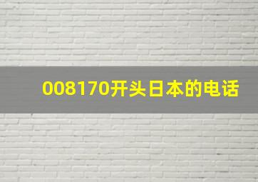 008170开头日本的电话