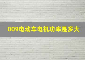 009电动车电机功率是多大