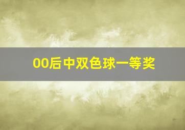 00后中双色球一等奖