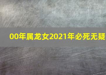 00年属龙女2021年必死无疑