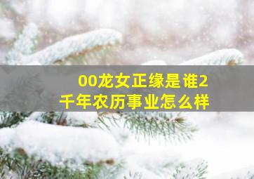 00龙女正缘是谁2千年农历事业怎么样