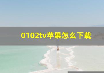 0102tv苹果怎么下载