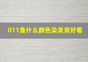 011是什么颜色染发膏好看