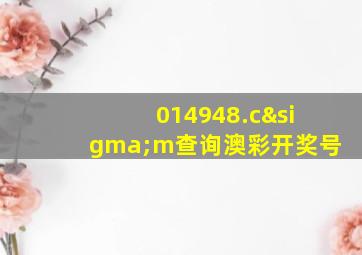 014948.cσm查询澳彩开奖号