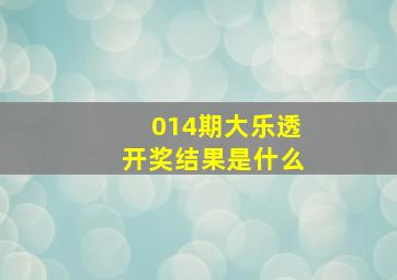 014期大乐透开奖结果是什么