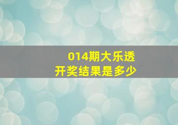 014期大乐透开奖结果是多少