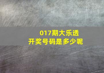 017期大乐透开奖号码是多少呢