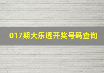 017期大乐透开奖号码查询