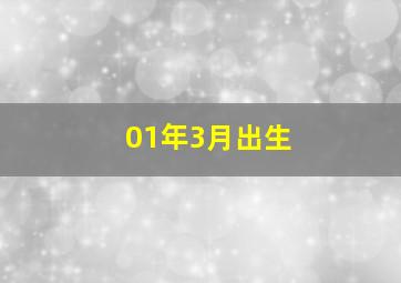 01年3月出生