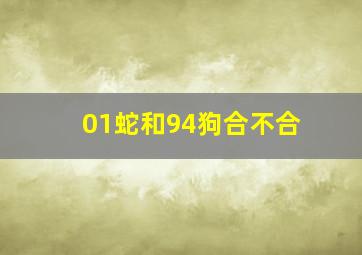 01蛇和94狗合不合