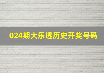 024期大乐透历史开奖号码