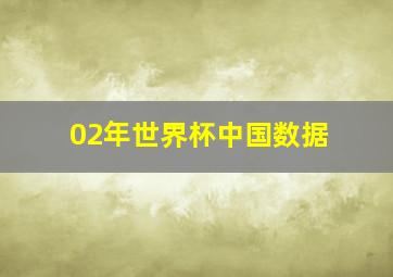 02年世界杯中国数据