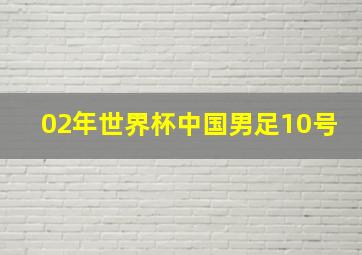 02年世界杯中国男足10号