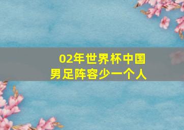 02年世界杯中国男足阵容少一个人