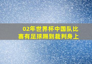 02年世界杯中国队比赛有足球踢到裁判身上