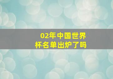 02年中国世界杯名单出炉了吗