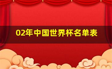 02年中国世界杯名单表