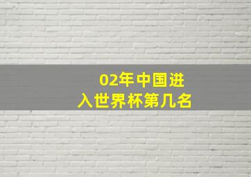 02年中国进入世界杯第几名