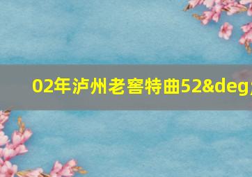 02年泸州老窖特曲52°