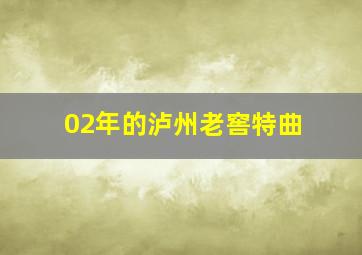 02年的泸州老窖特曲