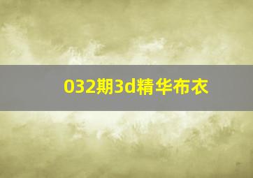 032期3d精华布衣