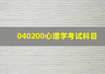 040200心理学考试科目